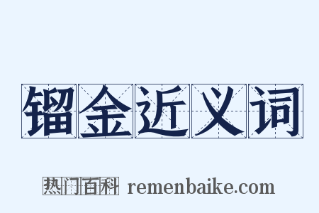 镏金近义词是什么意思的图片